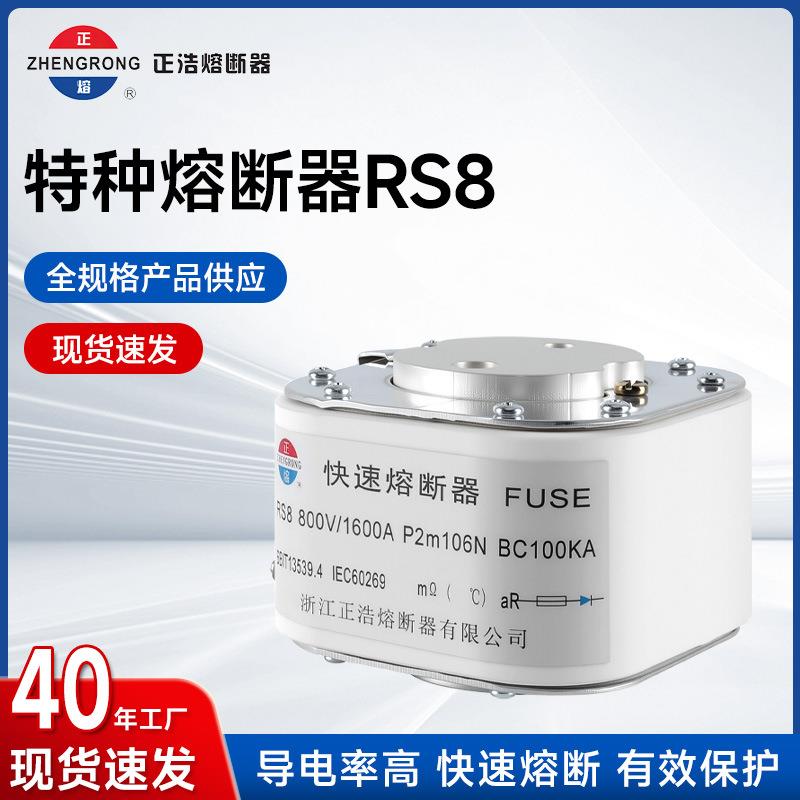 正浩RS8系列方形快速熔断器半导体设备保护用特种熔断器