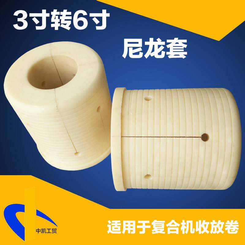 33转6寸6寸气尼龙套涨紧套膨胀套气涨变轴转换器三式片复合机收放