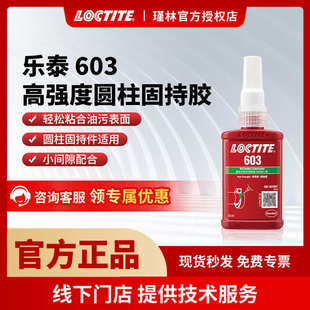 轴承厌氧胶水 汉高 乐泰603 圆柱形固持胶 耐高温耐油高强度