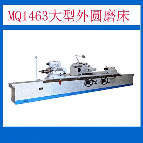 无锡生产厂家供应内孔外圆磨床系列MQ1463D外圆磨床整机