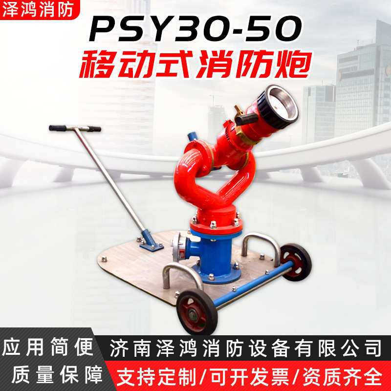 3050移动喷雾50消防喷水-水炮炮直流水炮推车移动psy30炮手消防
