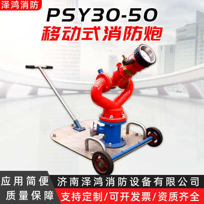 消防喷雾psy3050水炮炮移动直流移动3050喷水炮手水炮-推车消防