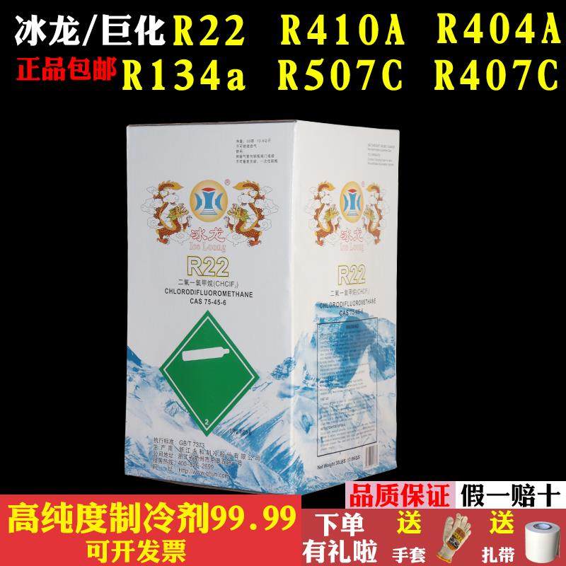 冰龙R22 R410A R404A R407C R134a R507c制冷剂氟利昂空调冷媒