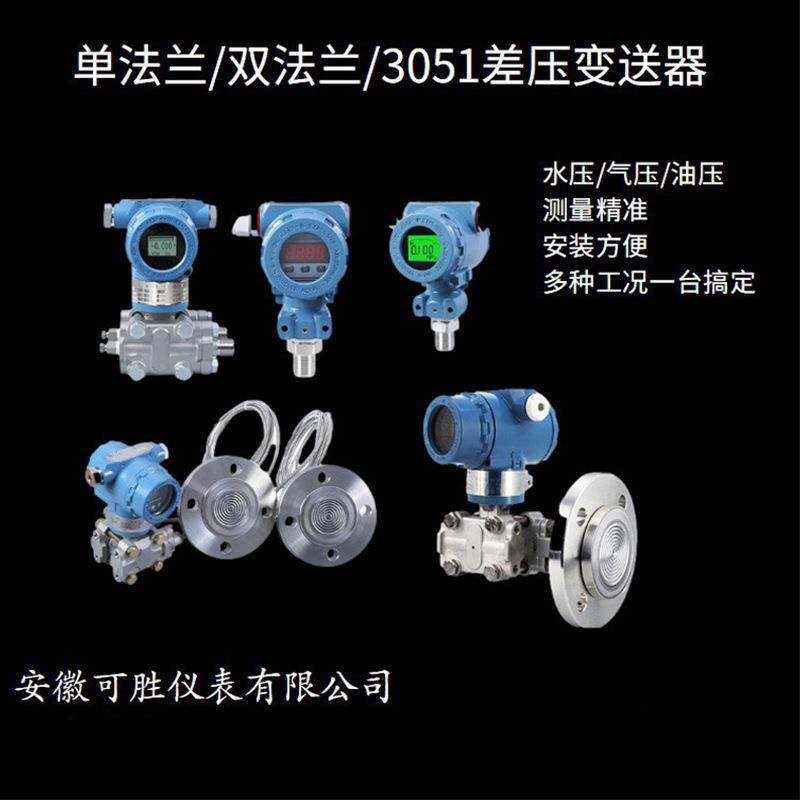 3051智能电容式压力变送器单双法兰单晶硅差压变送器4-20mA/HART