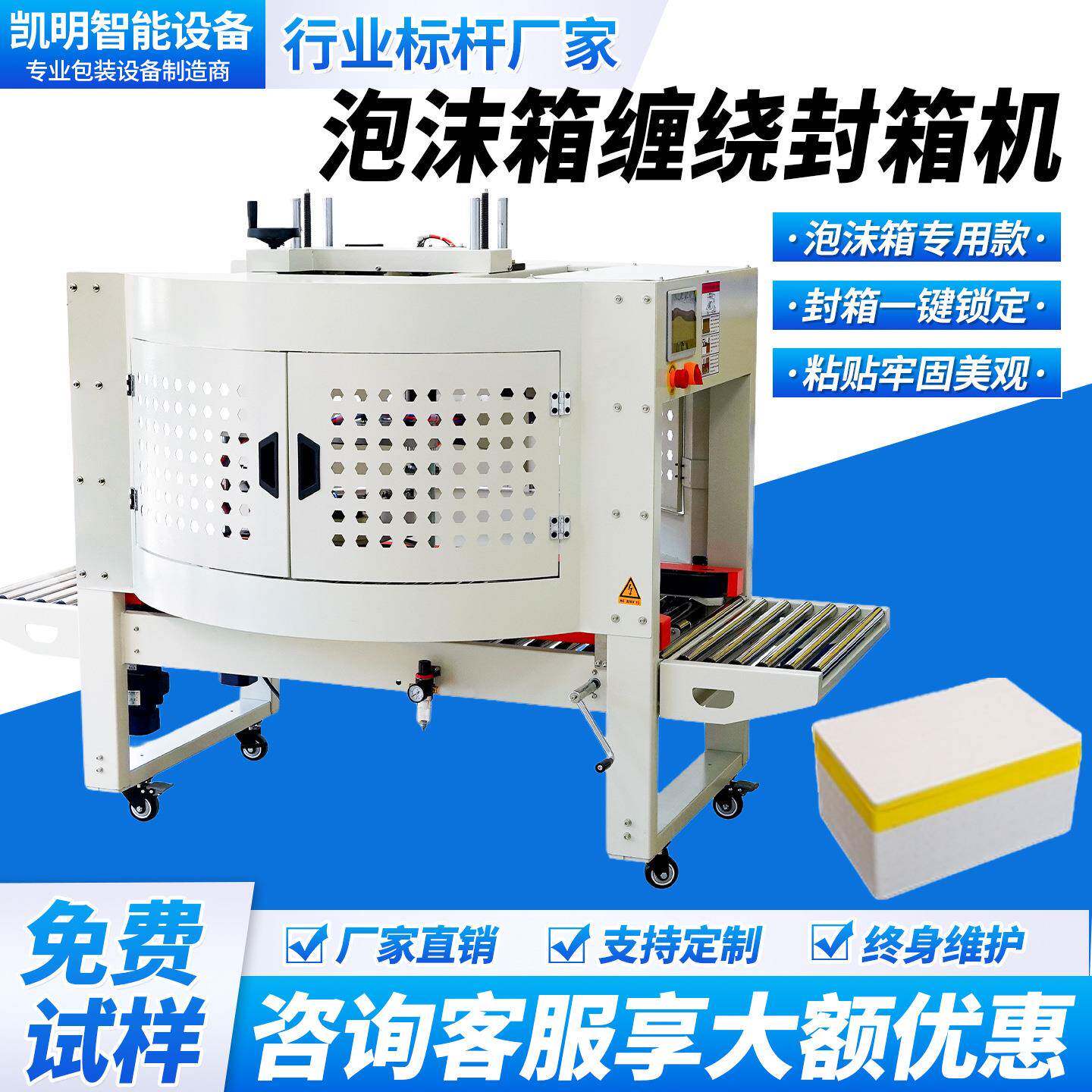 全自动在线式泡沫箱封箱机胶带缠绕机打包封口保温箱冷链多圈整圈