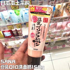 日本本土莎娜sana豆乳，辅酶q10美肌保湿洗面奶泡沫卸妆洁面乳150g