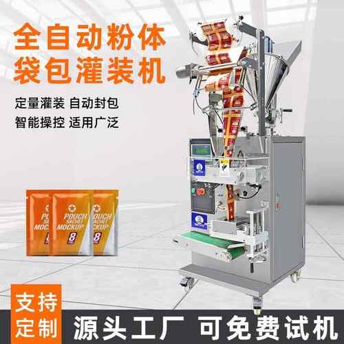 全自动颗粒粉末定量包装机药粉粉剂三边封口打包袋泡茶分调料智能