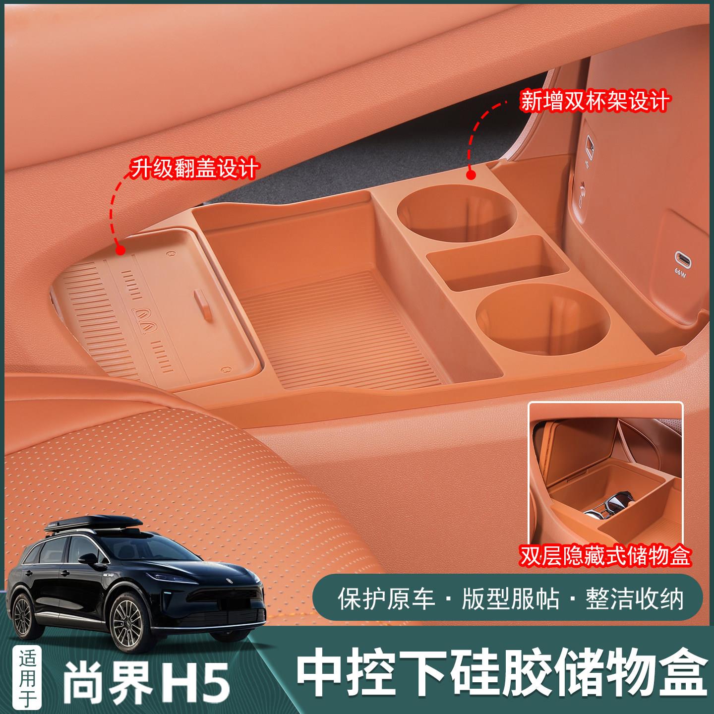 适用尚界H5中控下储物盒收纳分隔置物硅胶垫改装饰拓展用品配件