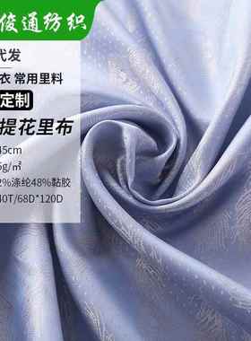 提花里布西服用柔软人丝提花里料休闲服风衣西装大提花里布