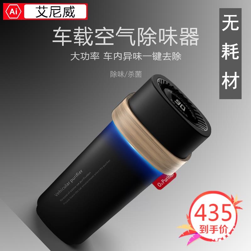 [u[2200600059460]车用氧吧,空气净化器]艾尼 无耗8材车载空气净化器 新车除月销量0件仅售660元