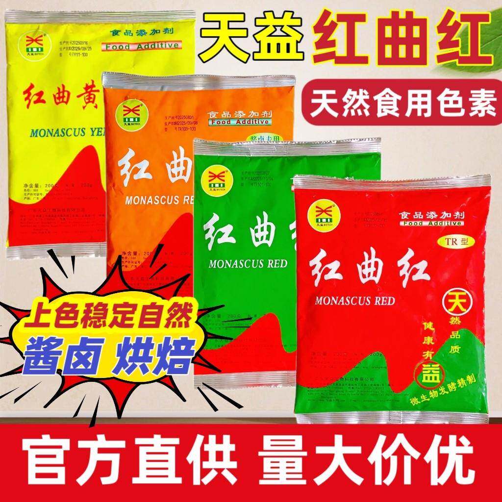 天益红曲红卤肉专用红曲黄天然食用色素着色剂卤味烤鸭盐焗鸡上色