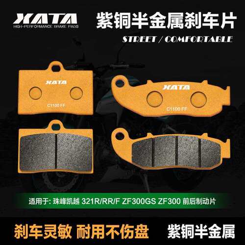 XATA半金属刹车片 珠峰凯越 321R/RR/F碟刹皮ZF300GS ZF300