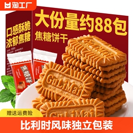 焦糖饼干比利时装饰饼干，零食散装怀旧网红休闲食品包装整箱酥脆