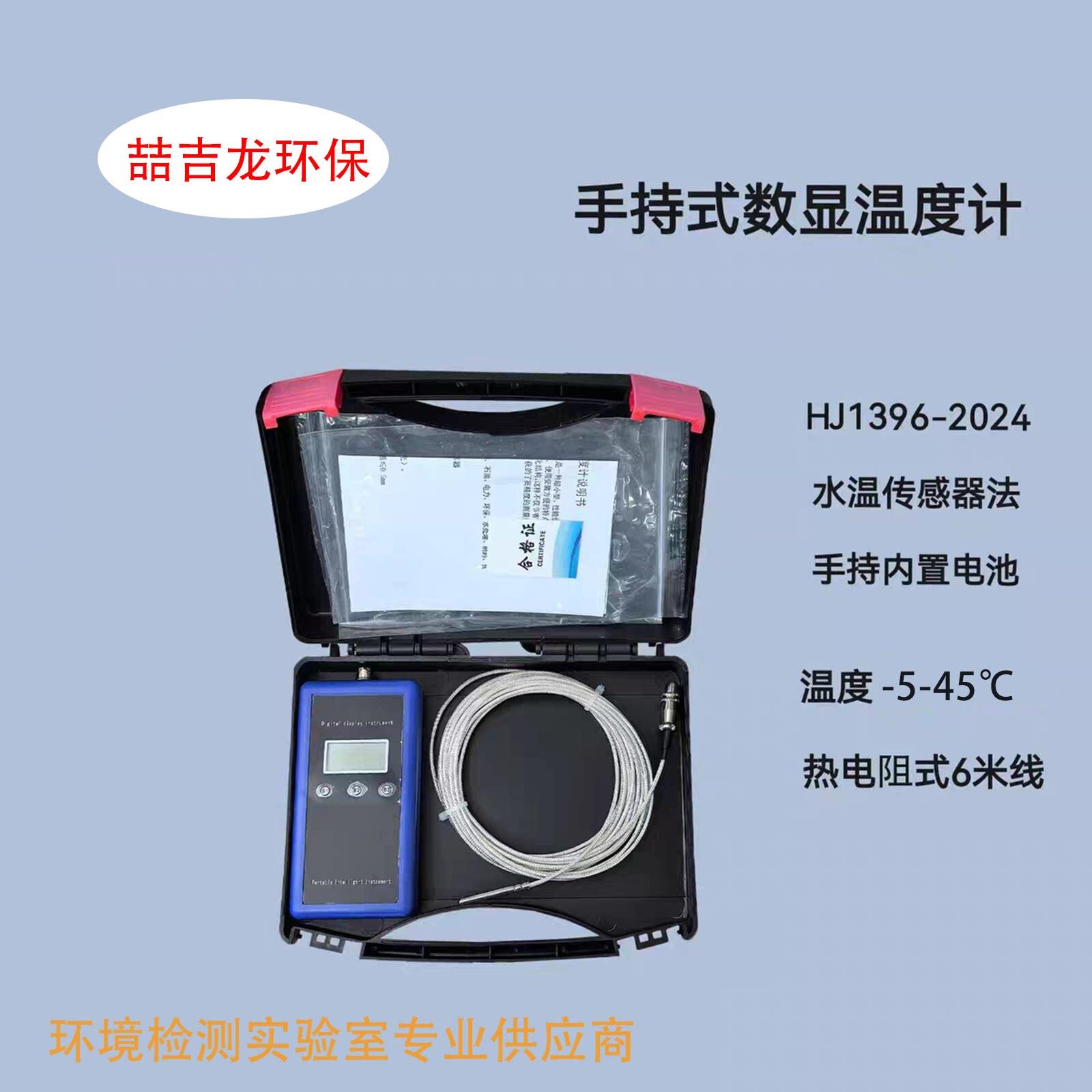 HJ1396-2024水温传感器法手持式数显温度计热电阻式pt100PR-301T