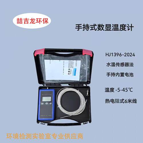 HJ1396-2024水温传感器法手持式数显温度计热电阻式pt100PR-301T