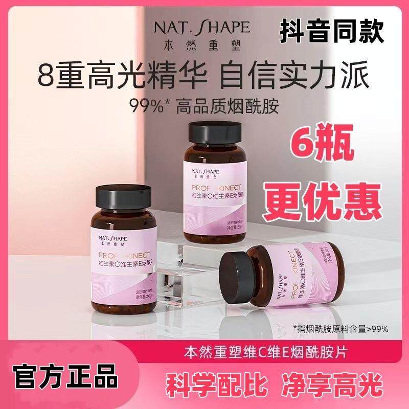 本然重塑烟酰胺片B族维生素C维生素E烟酸复合维生素60片抖音同款