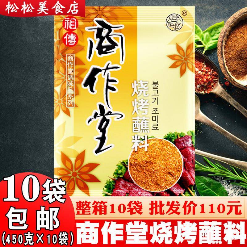 商作堂烧烤蘸料450g*10袋 丹东烧烤蘸料韩式烤肉撒料火锅干碟干料