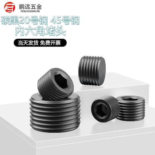 发黑内六角堵头油塞管帽丝堵PT/NPT1/16 1/8 1/43/81/2 3/41寸4分