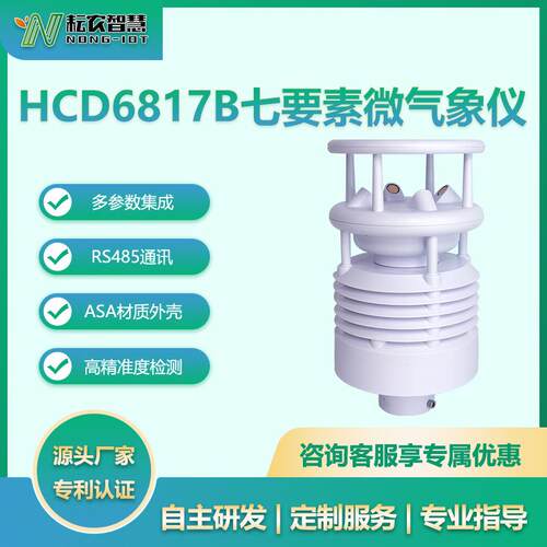 耘农HCD6817B七要素微气象仪农业气象无人机路灯景区环境参数监测