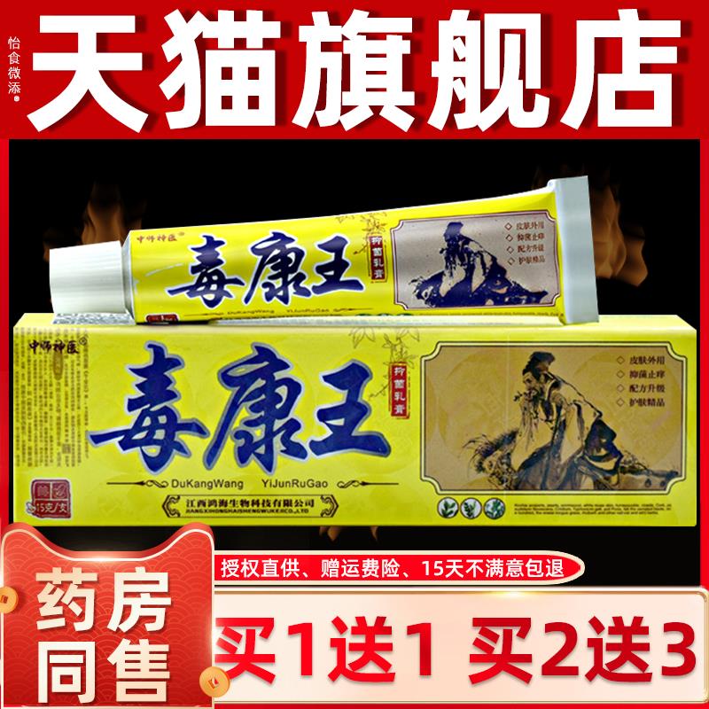 买1送1 2送3】中师神医 毒康王抑菌乳膏 毒康王 皮肤草本抑菌软膏