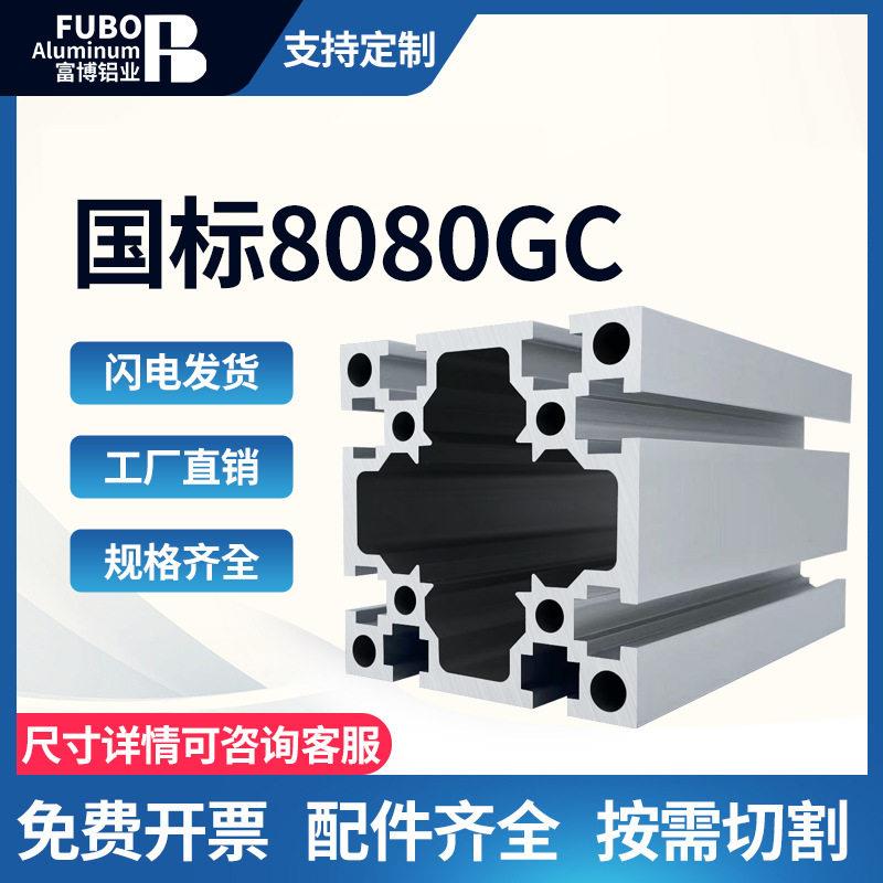 国标8080铝型材 流水线80X80加厚铝合金型材自动化机械手导轨桁架
