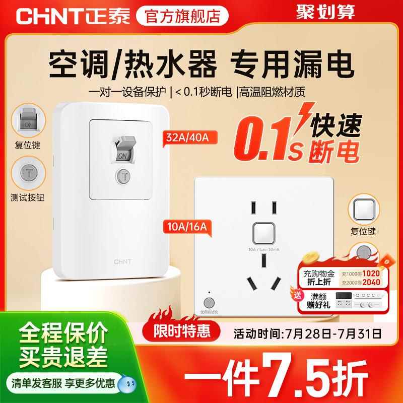 正泰86型漏电保护3三孔16a/32a空调热水器专用插座50a大功率开 关