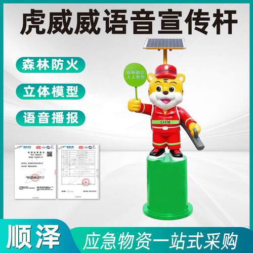 森林草原防火提示器虎威威语音宣传杆小老虎太阳能语音宣传播报器