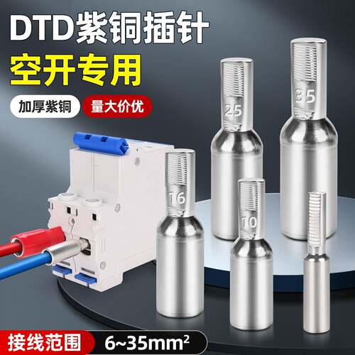 DTD电表小黑夹接线端子6/10/16/25/35平方空开专用针型紫铜镀锡线