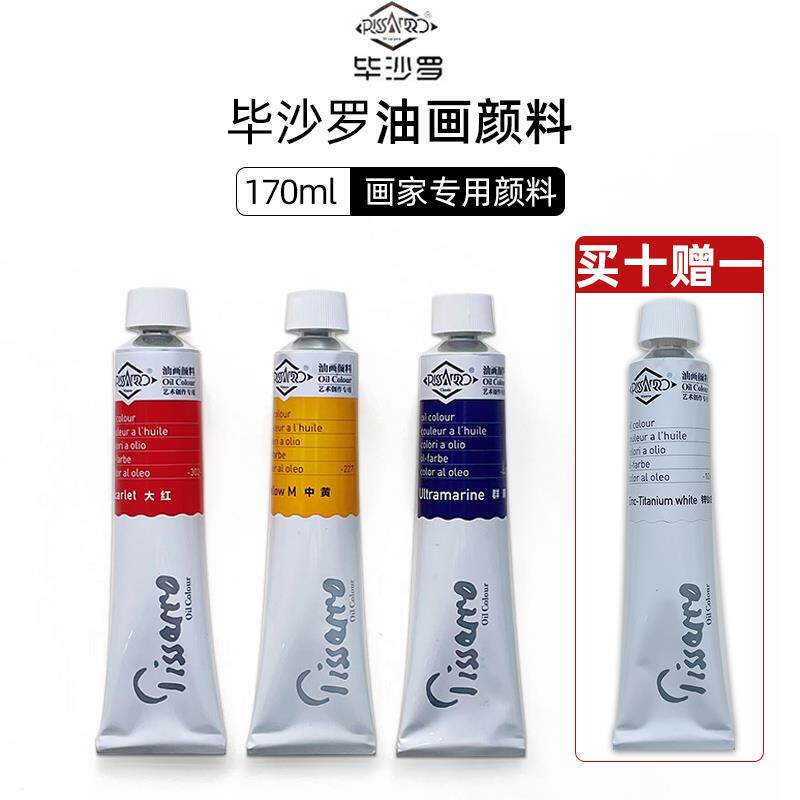 毕沙罗油画颜料170ml油画套装画画工具套组颜料专业级油画用品美