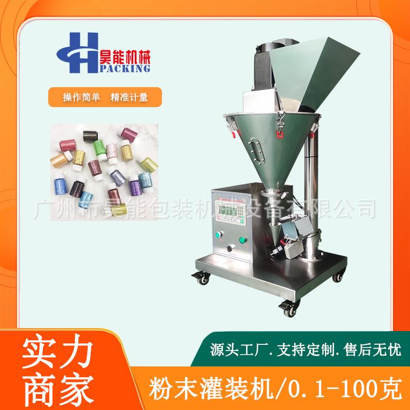 5-20克珠光颜料粉灌装机小型粉末螺杆罐装机台式化妆品散粉灌装机