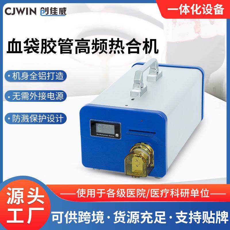 血袋胶管高频热合机移动献血车血液样本封口医院设备封口机密封