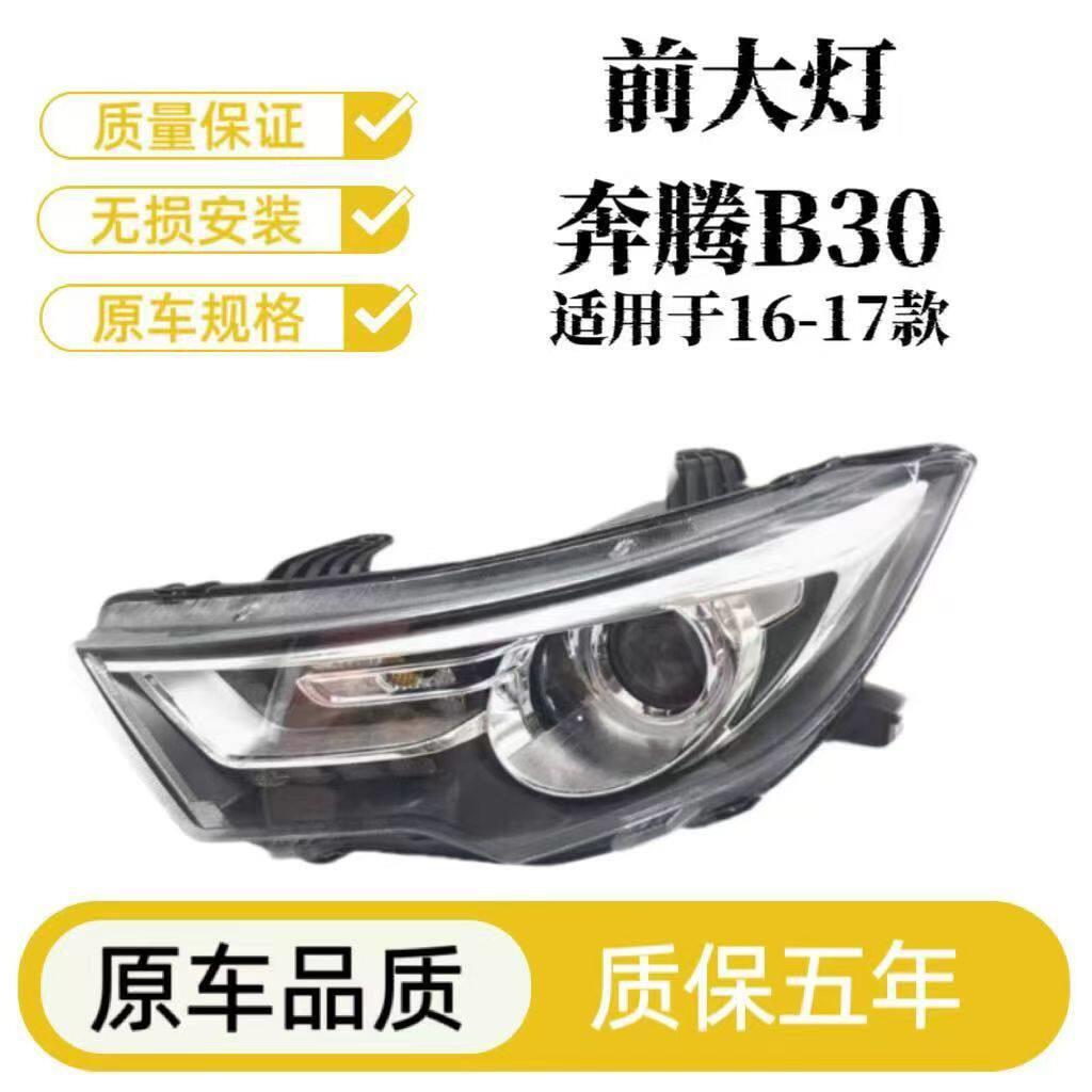 适用于一汽新款奔腾B30大灯总成 16 17款奔腾B30前大灯车头灯前灯