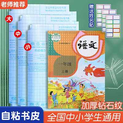 Transparent and Thickened Book Covers for Primary School Stu