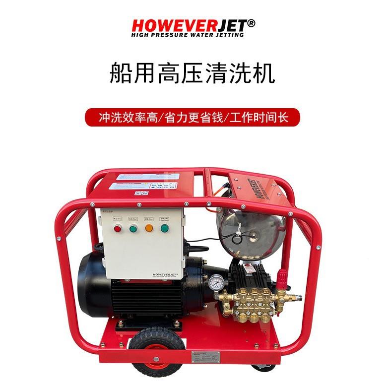 上海哈为HOWEVER海JET360公斤EP360舶维修清洗掉蛎子洗冲舱机船EP