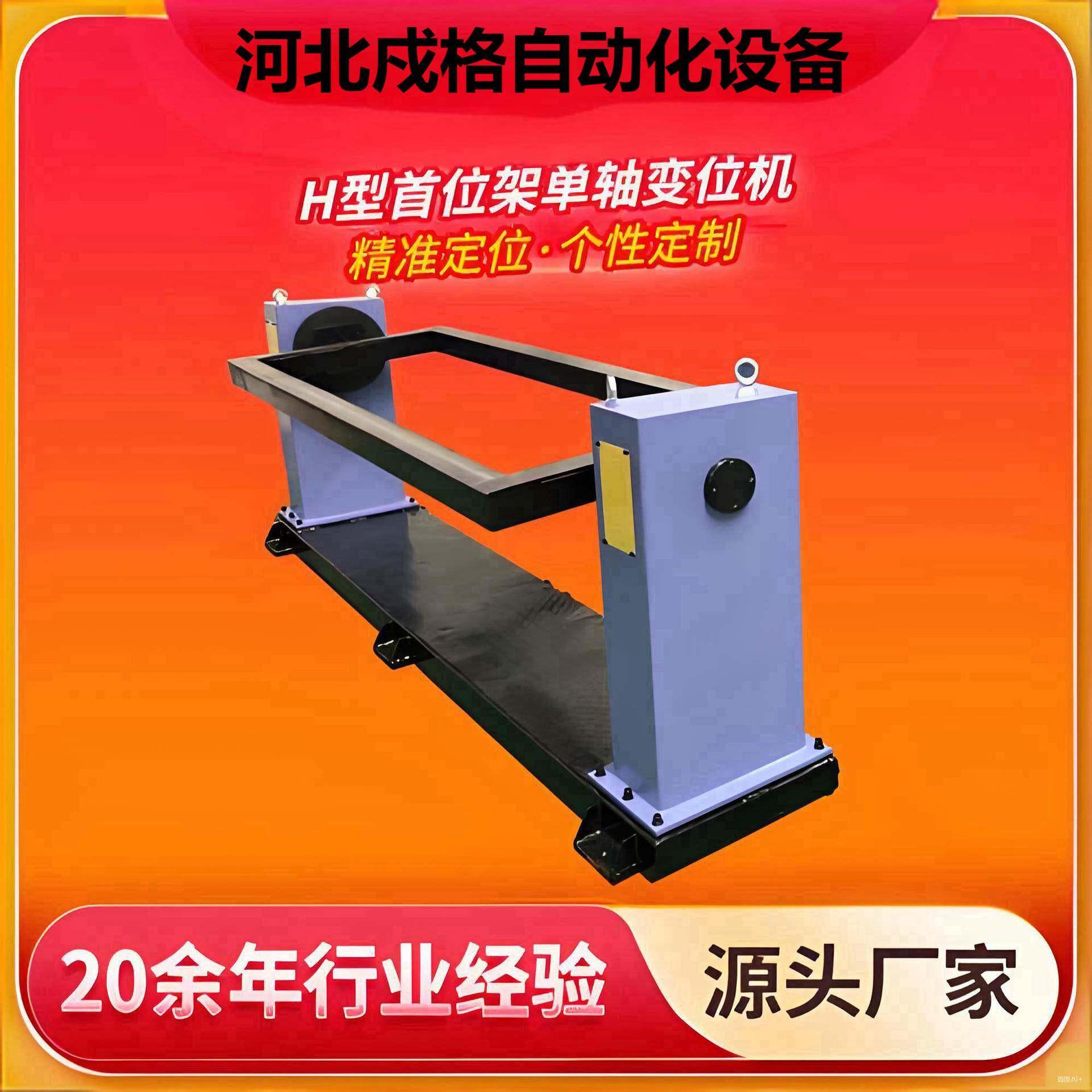 工厂供应头尾框架式单轴H变位机焊接机器人数控自动焊接重负载