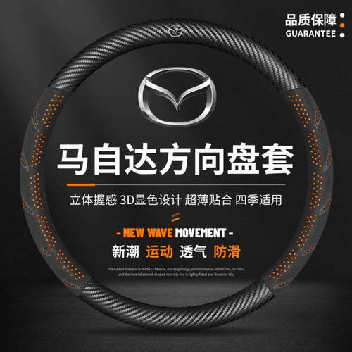 适用马自达3昂克赛拉方向盘套cx5/cx4睿翼cx30阿特兹汽车把套跨境