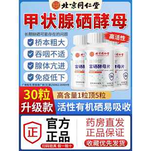 北京同仁堂甲状腺硒酵母片增强非免疫力富硒补硒正品旗舰店8kx