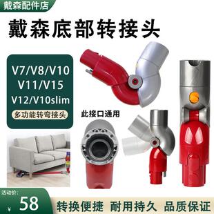 适dyson戴森吸尘器V7V8V10V11V15配件底部转换头v12slim轻量版 接