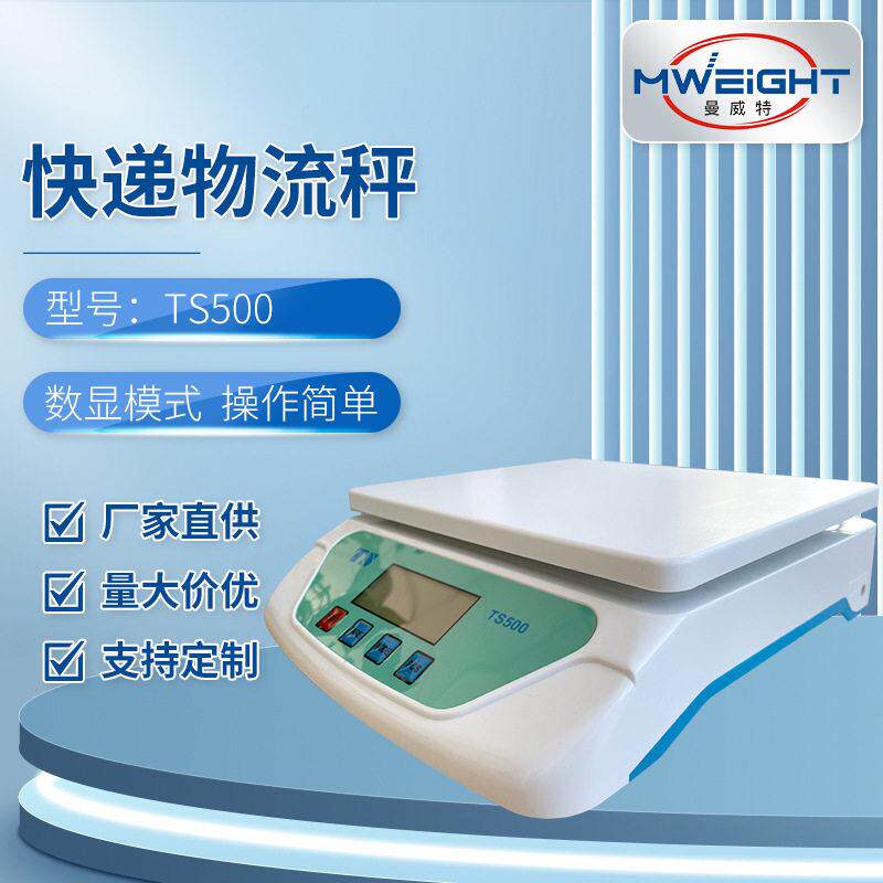 TS500快递物流邮政秤家用平台秤电子计重秤 数显模式操作方便