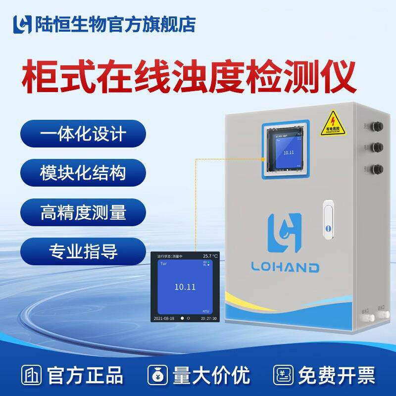 陆恒泳池柜式在线浊度检测仪LH-G8101自来水浊度实时监控分析仪器