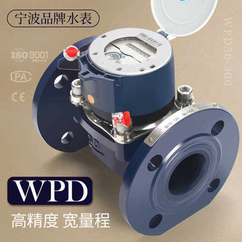 德国进口宁波 水平螺翼式水表WPD-40~400 大口径工业水表*
