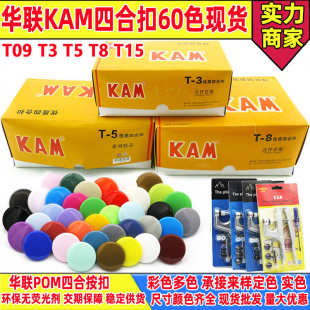 现货批发彩色华联KAM塑料四合扣T3 T15环保按扣子母扣纽扣