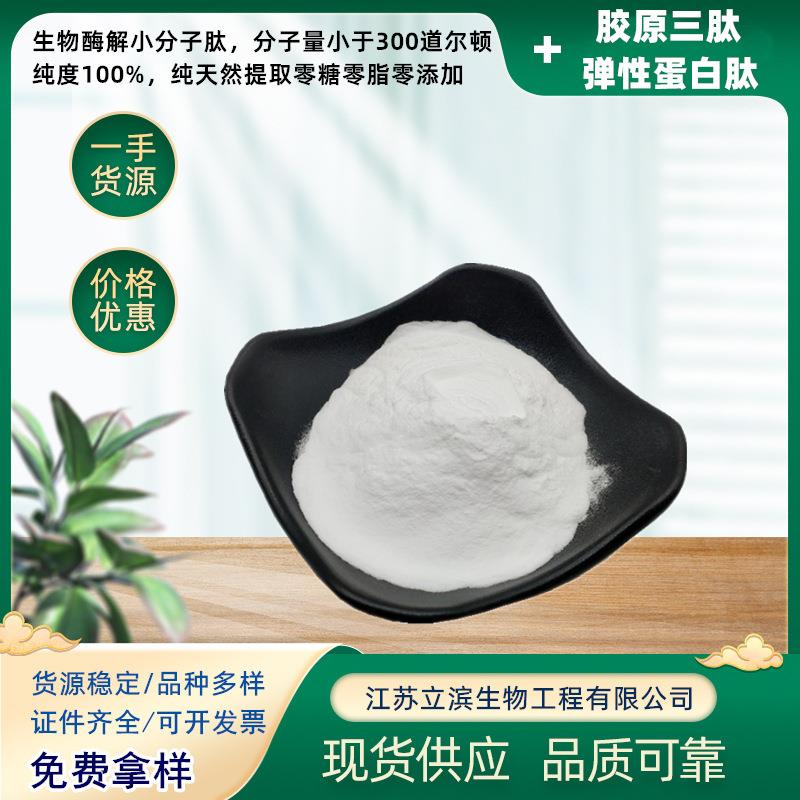 鲣鱼弹性蛋白肽 胶原三肽 活性肽鱼胶原蛋白三肽小分子肽弹力蛋白