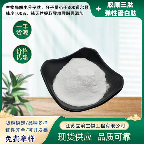 鲣鱼弹性蛋白肽 胶原三肽 活性肽鱼胶原蛋白三肽小分子肽弹力蛋白