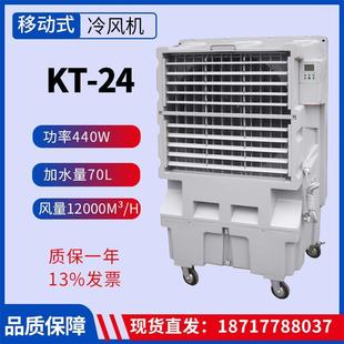 KT-24蒸发式空气冷却器风量12000m³/h功率440W移动工业冷风机