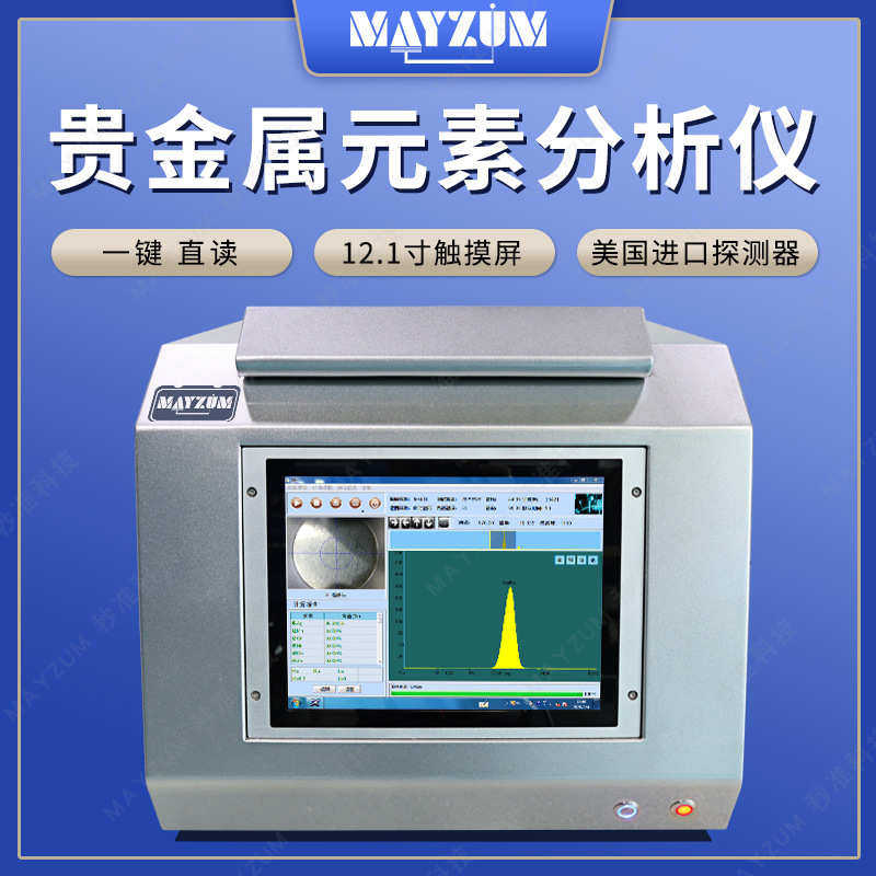 x含量分析仪器仪-鉴定x分析仪 贵金属光谱may05x射线荧光成分元素