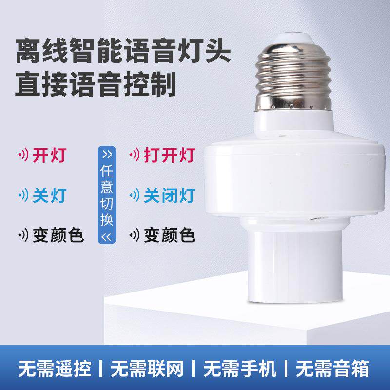 离线智能语音灯头控制遥控开关家用无线声控灯座灯泡通用e27螺口