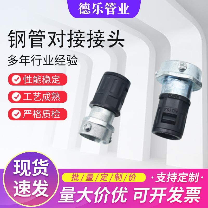 钢管对接接头镀锌钢管软管波纹管连接件对接接头塑料波纹管接头 - 实物图
