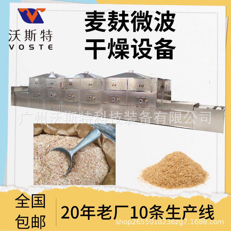 大型麦麸烘干设备 小麦粉微波干燥设备 荞麦粉麦片脱水设备