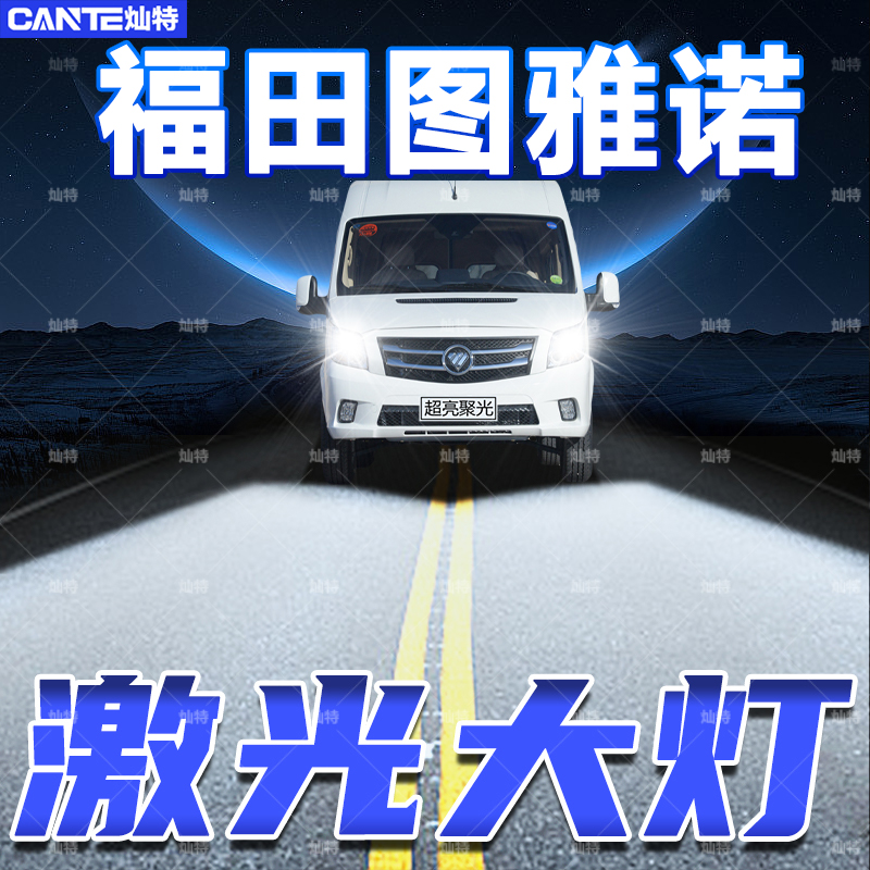 17-21年款福田图雅诺led大灯改装超亮远光近光超亮聚光EV汽车灯泡